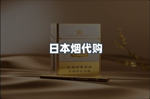 日本香烟系列